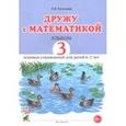 russische bücher: Володина Наталия Владимировна - Дружу с математикой. Альбом 3. Игровые упражнения для детей 6–7 лет