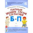 russische bücher: Коноваленко С.В., Коноваленко В.В. - Парные звонкие - глухие согласные Б-П. Альбом графических, фонематических и лексико-грамматических упражнений для детей 6-9 лет