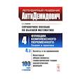 russische bücher: Боярчук А.К. - АнтиДемидович. Справочное пособие по высшей математике. Т. 4. Функции комплексного переменного. Теория и практика. Ч. 3.  Вычеты и их применения