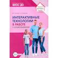 russische bücher: Нечаев М.П., Романова Г.А. - Интерактивные технологии в работе с дошкольниками. Методическое пособие