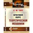 russische bücher: Тарг С.М. - Краткий курс теоретической механики