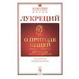 russische bücher: Лукреций - О природе вещей. Билингва латинско-русский