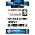 russische bücher: Колмогоров А.Н. - Основные понятия теории вероятностей