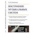 russische bücher: Олейников Р.В. - Построение музыкальных систем: Научное объяснение интервалов, аккордов, мажора и минора, тональностей и ладов