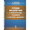 russische bücher: Чернявская В.Е., Молодыченко Е.Н. - Речевое воздействие в политическом, рекламном и интернет-дискурсе