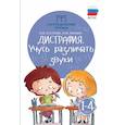 russische bücher: Суслова О.В., Мальм М.В. - Дисграфия: учусь различать звуки