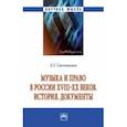 russische bücher: Свечникова Лариса Геннадьевна - Музыка и право в России XVIII-XX веков. История. Документы. Монография