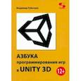 russische bücher: Рубочкин Владимир - Азбука программирования игр в UNITY 3D