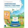 russische bücher: Байрашевская Елена Петровна - Комплексные работы с текстами на уроках литературного чтения. 2 класс