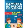 russische bücher:  - Русский язык. 2-4 классы. Памятка по работе над ошибками