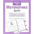 russische bücher: Маврина Л. - Математика. Дроби