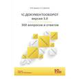 russische bücher: Бурцева Н.Ю., Данилов А.С. - 1С:Документооборот. Версия 3.0. 300 вопросов и ответов: практическое пособие