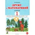 russische bücher: Володина Наталия Владимировна - Дружу с математикой. Альбом 1. Игровые упражнения для детей 6–7 лет