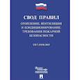 russische bücher:  - Отопление, вентиляция и кондиционирование.Требования пожарной безопасности. Свод правил. СП 7.13130