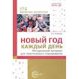 russische bücher: Алябьева Е.А. - Новый год каждый день. Методический материал для тематического планирования