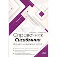 russische bücher: Матвеев М.Д., Левицкий Н.Д. - Справочник сисадмина. Все, что нужно, под рукой