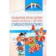 russische bücher: Ильина О.В., Силантьева Н.В - Развитие речи детей раннего возраста с ОВЗ через смехотерапию