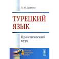 russische bücher: Дудина Л.Н. - Турецкий язык: Практический курс