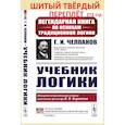 russische bücher: Челпанов Г.И. - Учебник логики