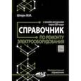 russische bücher: Штерн М.И. - Справочник по ремонту электрооборудования с онлайн ресурсами через QR-коды