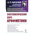 russische bücher: Киселев А.П. - Систематический курс арифметики