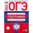 russische bücher: Амбарцумова Элеонора Мкртычевна - ОГЭ-2024. География. Типовые экзаменационные варианты. 10 вариантов