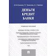 russische bücher: Стихиляс И. и др. - Деньги. Кредит. Банки