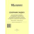 russische bücher:  - Сборник задач для подготовки к экзамену "1С:Специалист консультант" по внедрению прикладного решения "1С:Зарплата и управление персоналом 8". 09.23 г