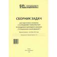 russische bücher:  - Сборник задач для подготовки к экзамену "1С:Специалист-консультант" по внедрению прикладного решения "1С:Управления торговлей 8". 09.23 г