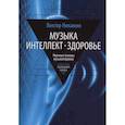 russische bücher: Никамин В.А. - Музыка. Интеллект. Здоровье