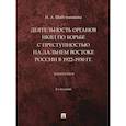 russische bücher: Шабельникова Н. - Деятельность органов НКВД по борьбе с преступностью на Дальнем Востоке России в 1922–1930 г