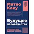 russische bücher: Каку М. - Будущее человечества: Колонизация Марса, путешествия к звездам и обретение бессмертия