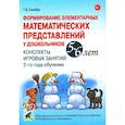 russische bücher: Сычева Г.Е. - Формирование элементарных математических представлений у дошкольников 5-6 лет. Конспекты игровых занятий 2-го года обучения