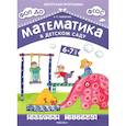 russische bücher: Новикова В. - Математика в детском саду. Рабочая тетрадь для детей 6-7 лет. ФГОС. ФОП