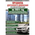 russische bücher:  - Правила дорожного движения Российской Федерации на 2024 год. Включая новый перечень неисправностей и условий, при которых запрещается эксплуатация транспортных средств