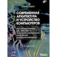 russische bücher: Ледин Д. - Современная архитектура и устройство компьютеров