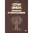 russische bücher: Цилюрик О.И. - Сети Linux. Модели и приложения