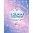 russische bücher: Кац Е. М. - Необычная математика. Тетрадь логических заданий для детей 5-6 лет