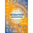 russische bücher: Кац Е.М. - Необычная математика. Тетрадка логических заданий для детей 4 лет. ФГОС