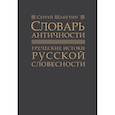 russische bücher: Шабутин С. - Словарь античности. Греческие истоки русской словесности