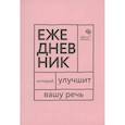 russische bücher: Катэрлин Н.С., Бабкова Е.А. - Говорите, говорите! Ежедневник, который улучшит Вашу речь