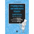 russische bücher: Шевелева С.А. - Грамматика английского языка. Самоучитель. Учебник