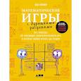 russische bücher: Орлин Б. - Математические игры с дурацкими рисунками: 75 простых, но требующих сообразительности игр, в которые можно играть где угодно