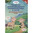 russische bücher: Трясорукова Т.П. - Развитие межполушарного взаимодействия у детей. Речедвигательные игры