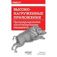 russische bücher: Клеппман  М. - Высоконагруженные приложения. Программирование, масштабирование, поддержка