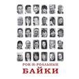 russische bücher: Кучеренко В.В. - Рок-н-рольные байки