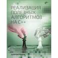 russische bücher: Кедик Д. - Реализация полезных алгоритмов на C++