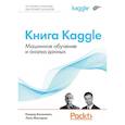 russische bücher: Банахевич К. - Книга Kaggle. Машинное обучение и анализ данных