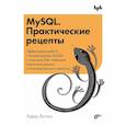 russische bücher: Адам Аспин - MySQL. Практические рецепты