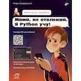 russische bücher: Лазаревский И.В. - Мама, не отвлекай. Я Python учу!